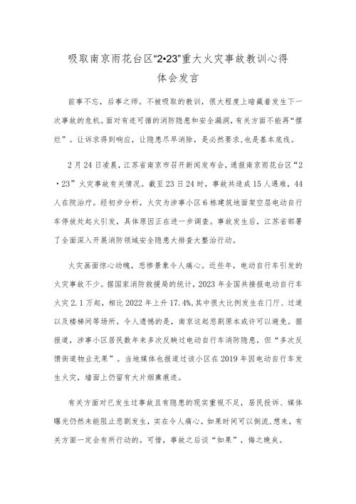 吸取南京雨花台区“2·23”重大火灾事故教训心得体会发言.docx