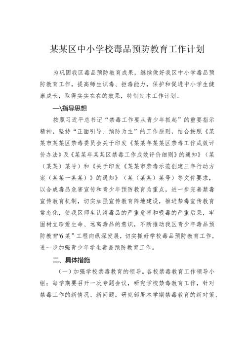 某某区中小学校毒品预防教育工作计划.docx