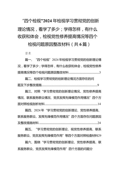 “四个检视”2024年检视学习贯彻党的创新理论情况看学了多少；学得怎样有什么收获和体会检视党性修养提高情况等四个检视问题原因整改材料6.docx