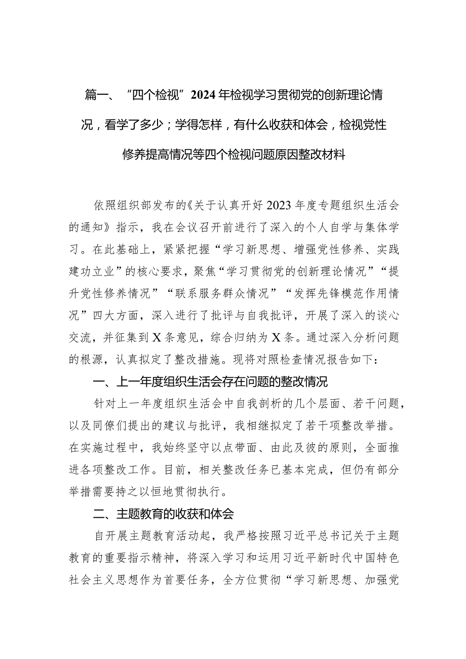 “四个检视”2024年检视学习贯彻党的创新理论情况看学了多少；学得怎样有什么收获和体会检视党性修养提高情况等四个检视问题原因整改材料6.docx_第3页