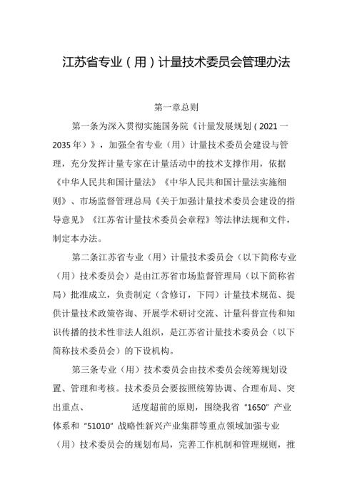 江苏省专业（用）计量技术委员会管理办法.docx