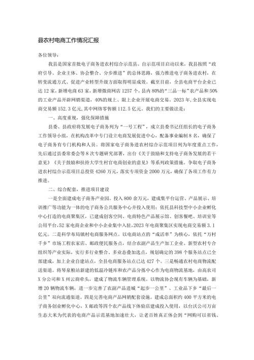 县农村电商工作情况汇报(1).docx