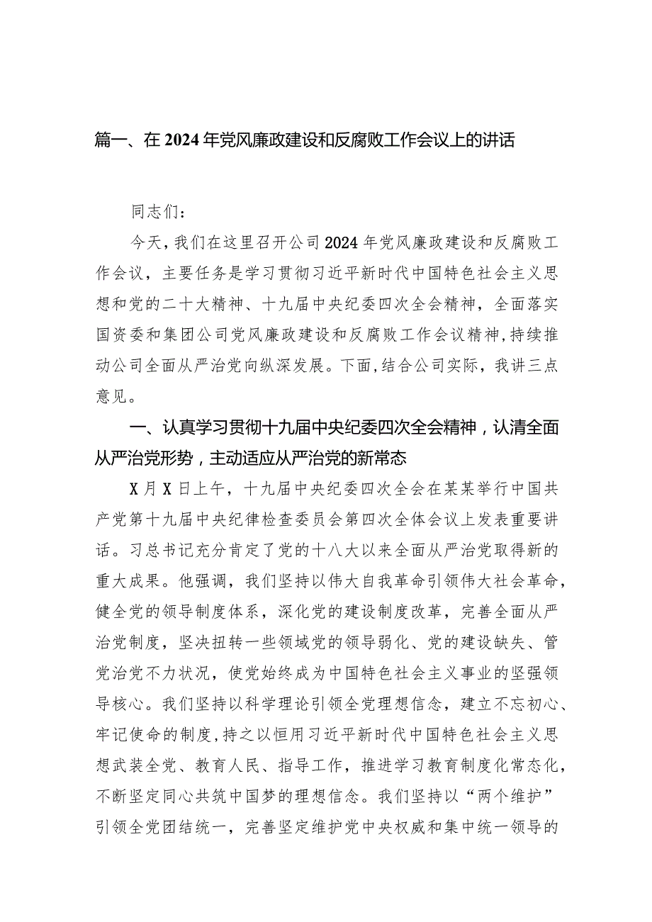 在2024年党风廉政建设和反腐败工作会议上的讲话（共11篇）.docx_第3页