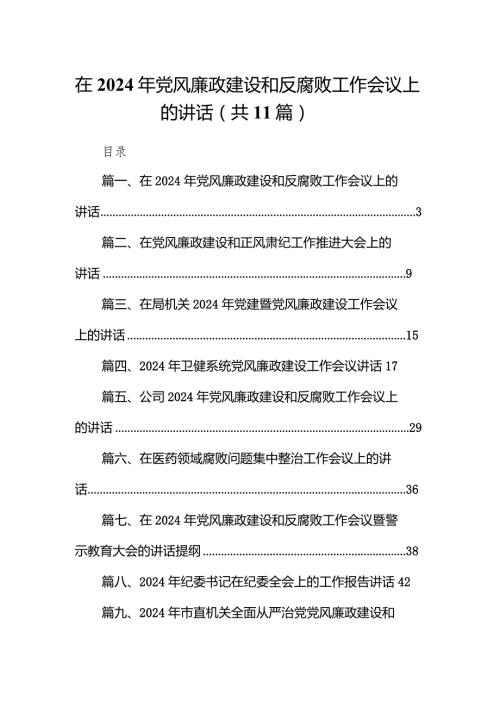 在2024年党风廉政建设和反腐败工作会议上的讲话（共11篇）.docx
