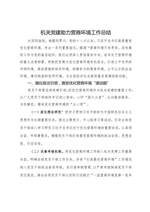 机关党建助力营商环境工作经验总结.docx