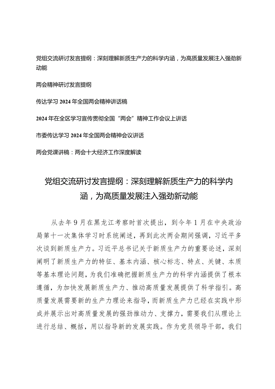 （6篇）2024全国两会精神学习研讨发言讲稿材料党组交流研讨发言提纲：深刻理解新质生产力的科学内涵为高质量发展注入强劲新动能.docx_第1页