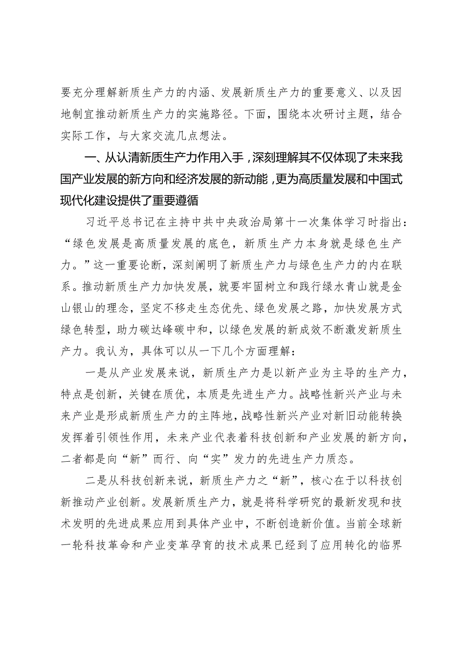 （6篇）2024全国两会精神学习研讨发言讲稿材料党组交流研讨发言提纲：深刻理解新质生产力的科学内涵为高质量发展注入强劲新动能.docx_第2页