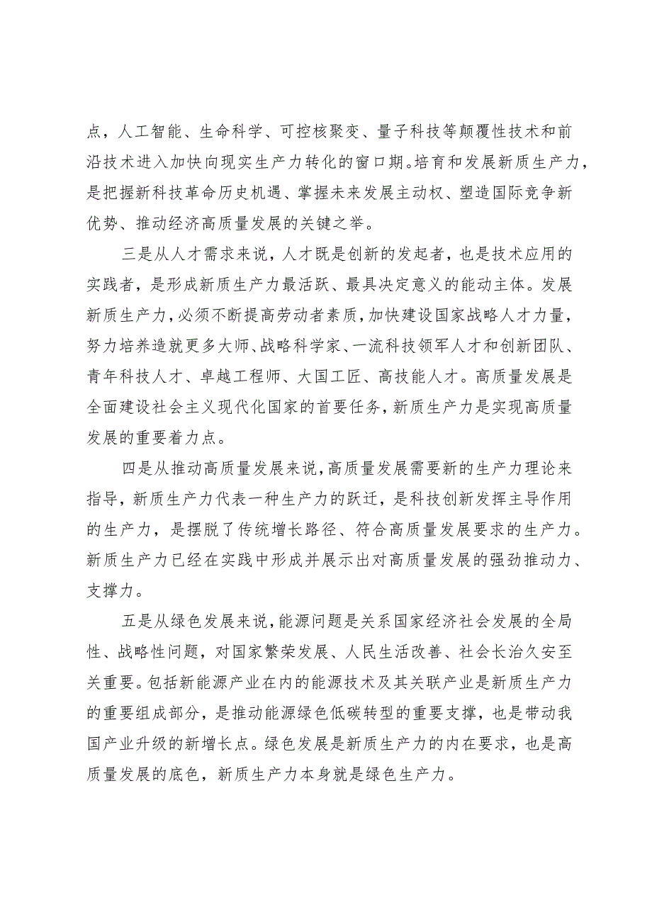 （6篇）2024全国两会精神学习研讨发言讲稿材料党组交流研讨发言提纲：深刻理解新质生产力的科学内涵为高质量发展注入强劲新动能.docx_第3页