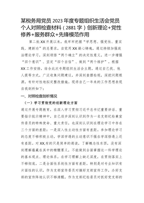 某税务局党员2023主题教育专题组织生活会党员个人对照检查材料（创新理论+党性修养+服务群众+先锋模范作用）.docx
