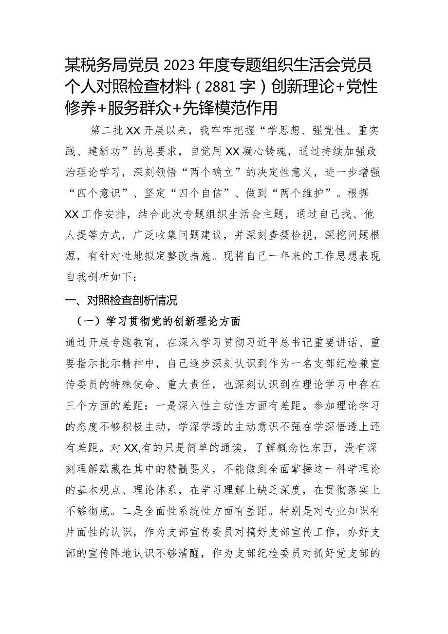某税务局党员2023主题教育专题组织生活会党员个人对照检查材料（创新理论+党性修养+服务群众+先锋模范作用）.docx_第1页
