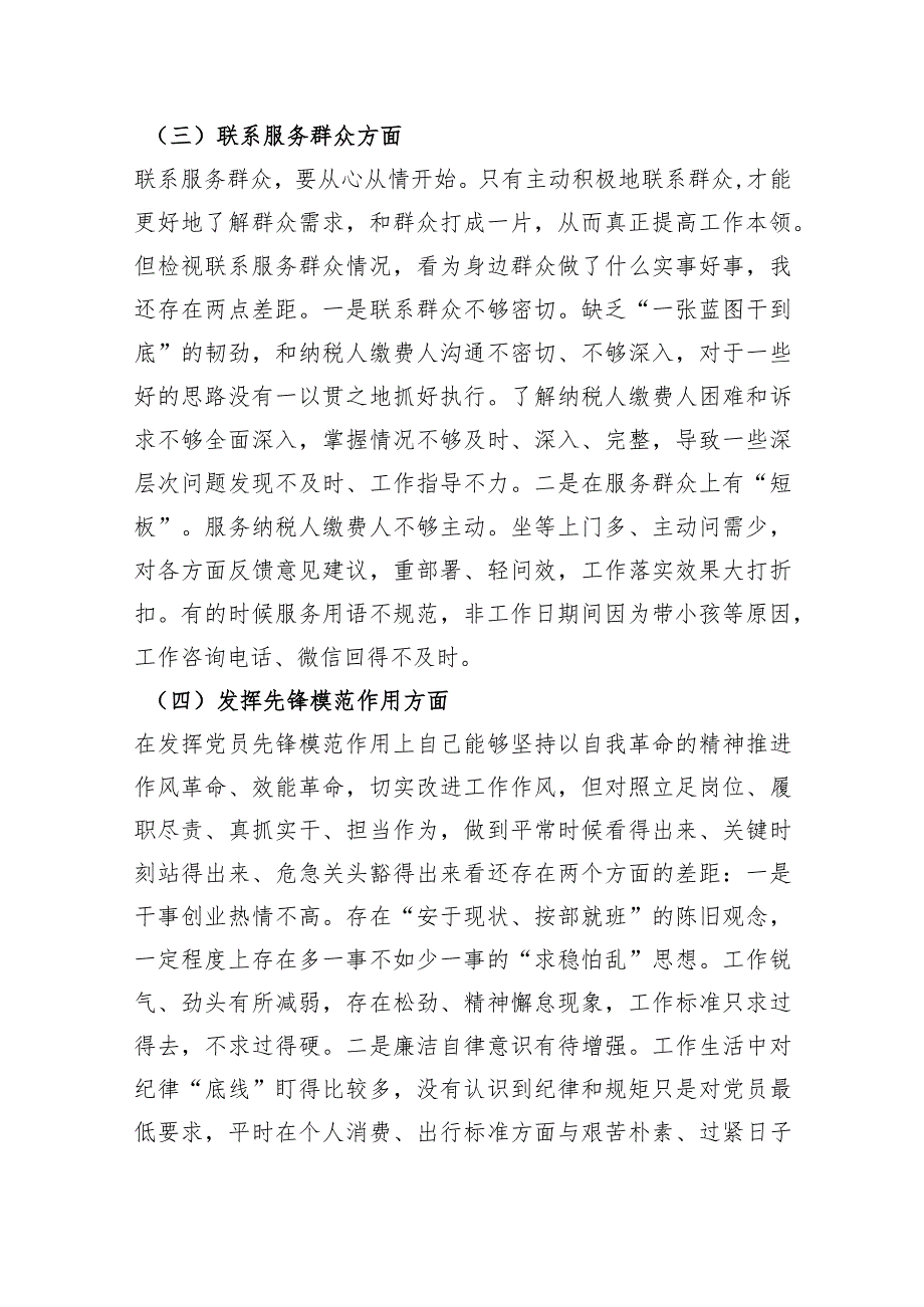 某税务局党员2023主题教育专题组织生活会党员个人对照检查材料（创新理论+党性修养+服务群众+先锋模范作用）.docx_第3页