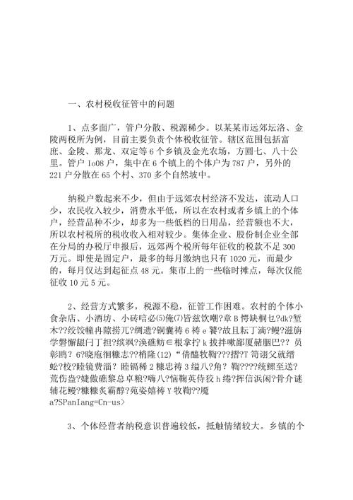 浅谈如何加强农村个体税收管理分析研究论文.docx