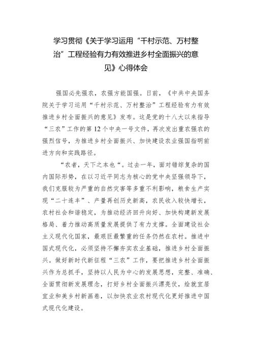 （5篇）2024年学习《关于学习运用“千村示范、万村整治”工程经验有力有效推进乡村全面振兴的意见》感悟心得体会.docx