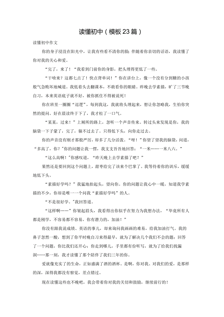 读懂初中（模板23篇）.docx_第1页