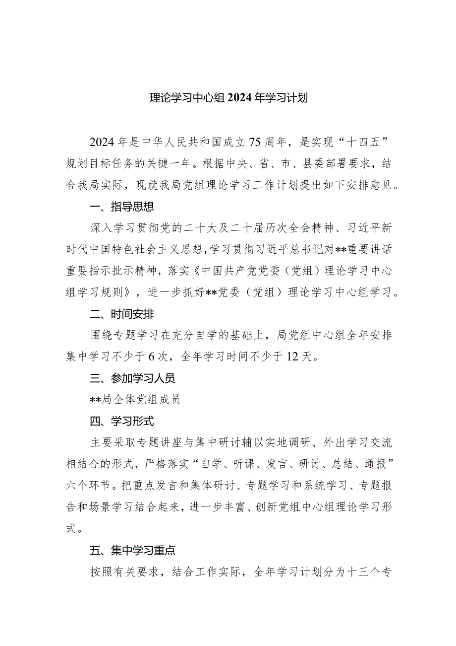 理论学习中心组2024年学习计划5篇（最新版）.docx_第1页