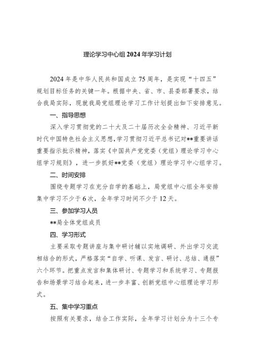 理论学习中心组2024年学习计划5篇（最新版）.docx
