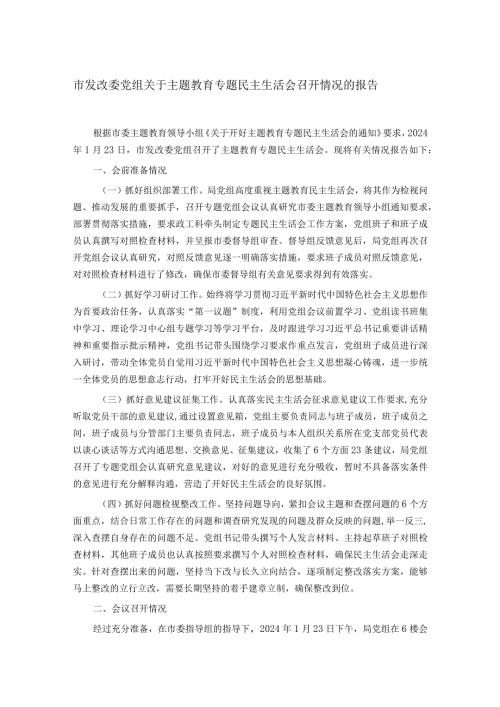 市发改委党组关于主题教育专题民主生活会召开情况的报告.docx
