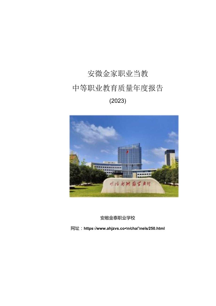 安徽金寨职业学校2023年质量报告.docx_第1页