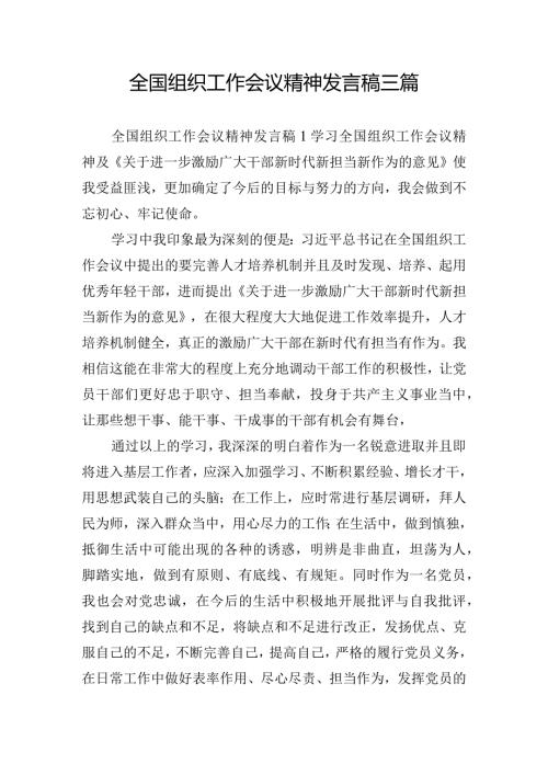全国组织工作会议精神发言稿三篇.docx