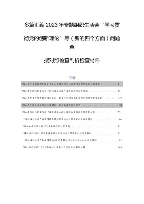 多篇汇编2023年专题组织生活会“学习贯彻党的创新理论”等(新的四个方面)问题查摆对照检查剖析检查材料.docx