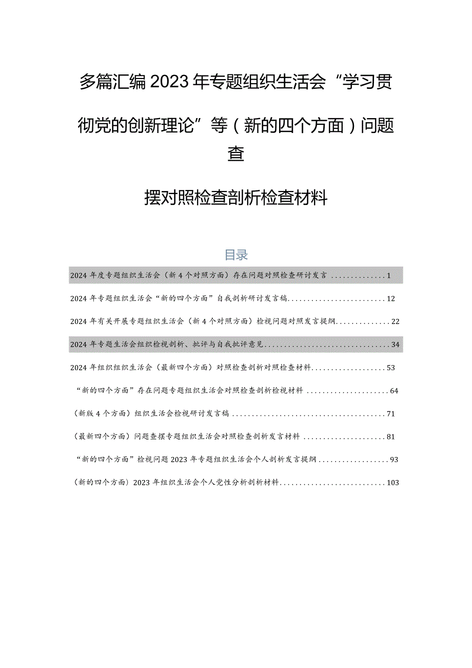 多篇汇编2023年专题组织生活会“学习贯彻党的创新理论”等(新的四个方面)问题查摆对照检查剖析检查材料.docx_第1页