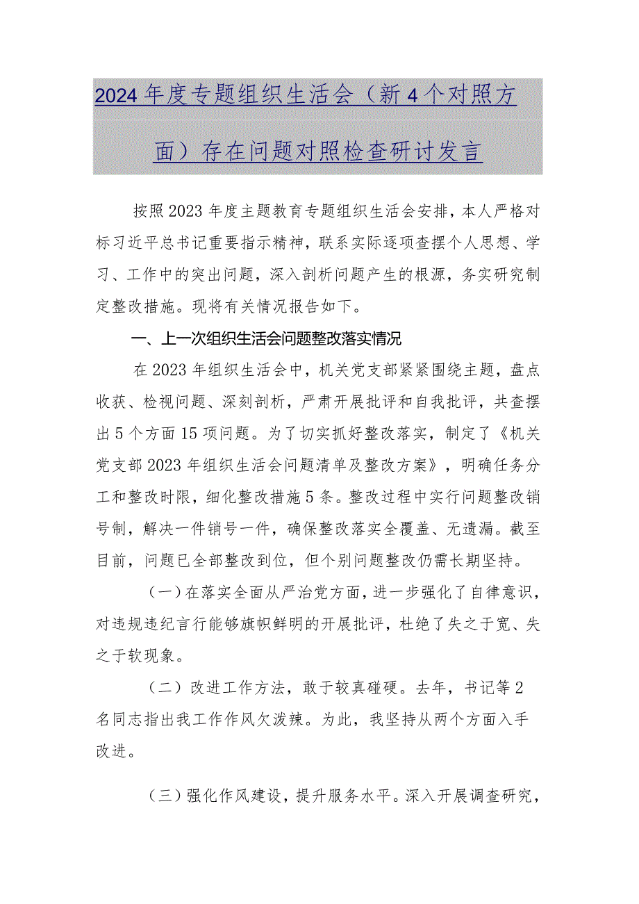 多篇汇编2023年专题组织生活会“学习贯彻党的创新理论”等(新的四个方面)问题查摆对照检查剖析检查材料.docx_第2页