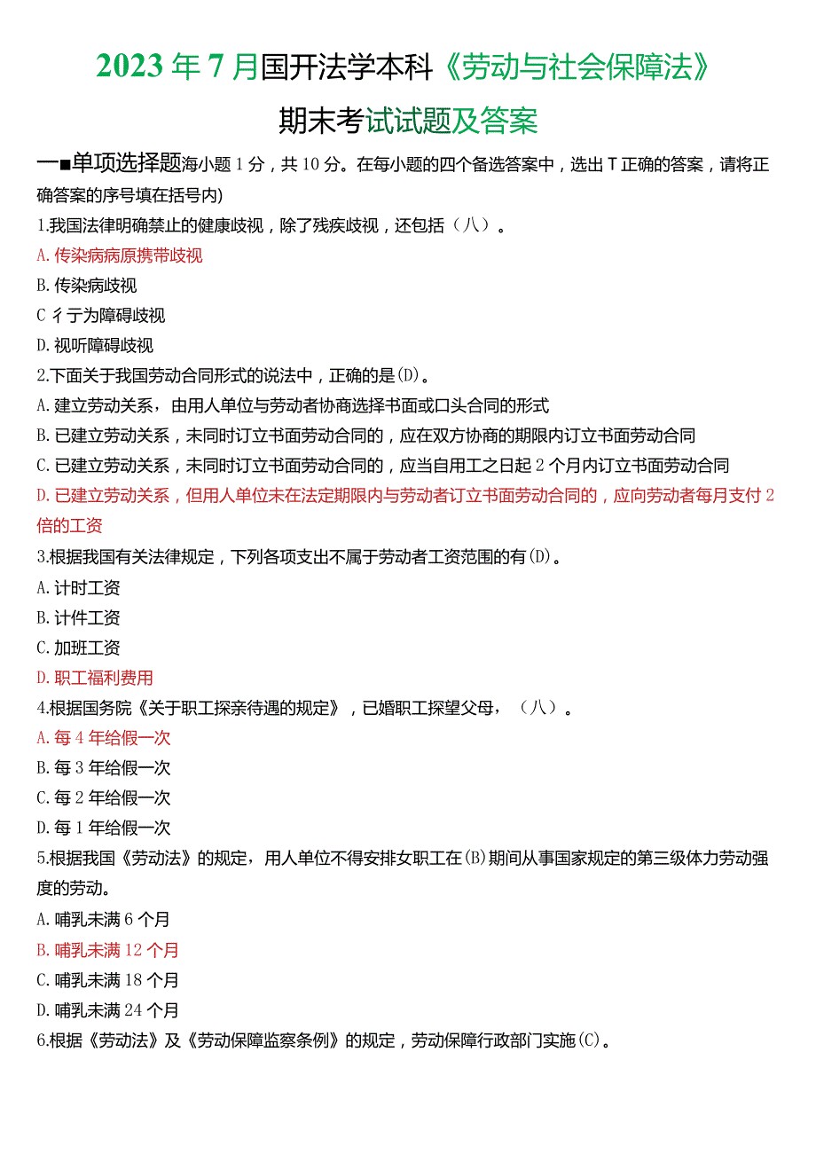 2023年7月国开法学本科《劳动与社会保障法》期末考试试题及答案.docx_第1页