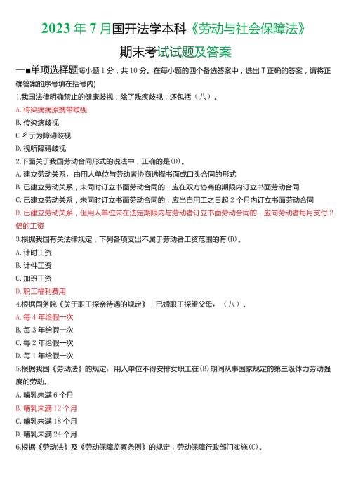2023年7月国开法学本科《劳动与社会保障法》期末考试试题及答案.docx