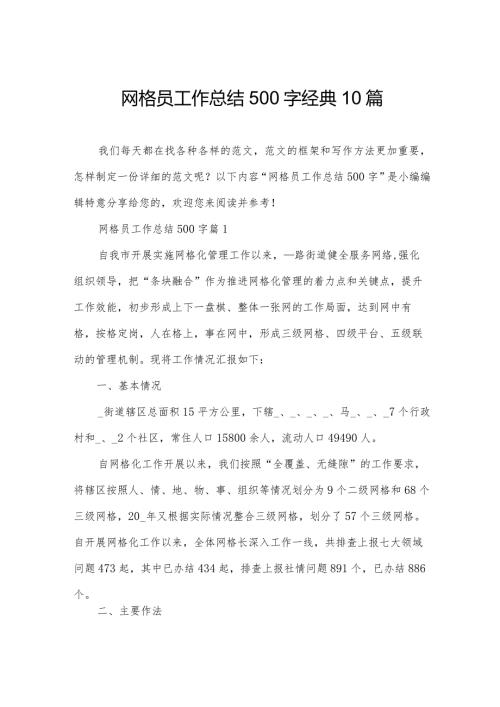 网格员工作总结500字经典10篇.docx
