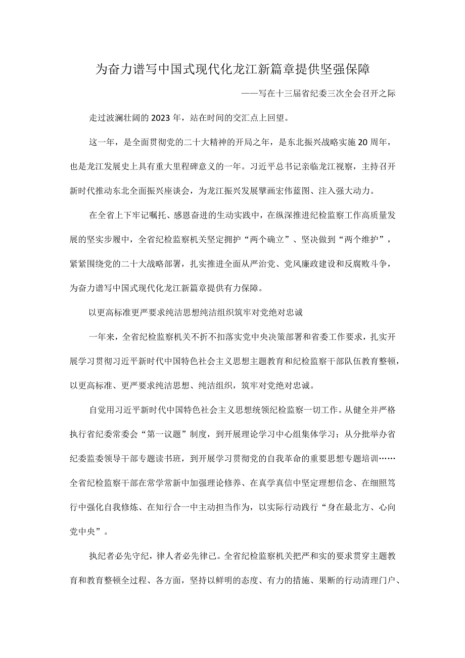 为奋力谱写中国式现代化龙江新篇章提供坚强保障.docx_第1页