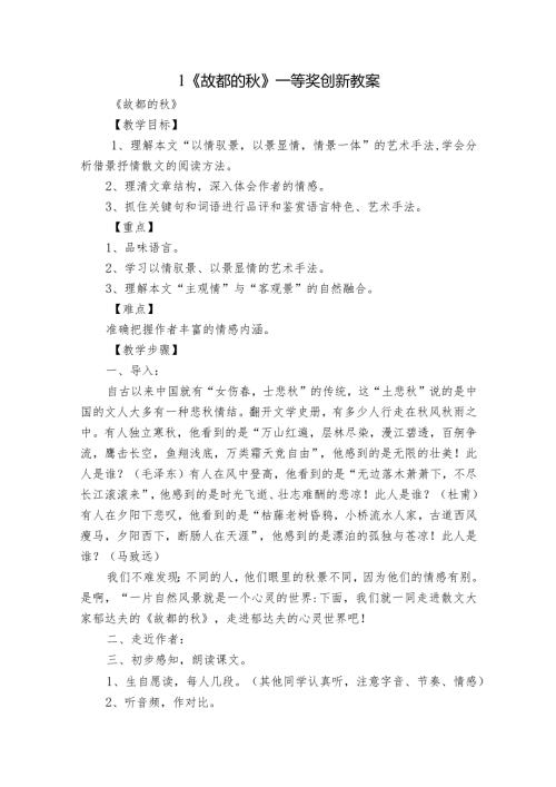 1《故都的》一等奖创新教案5.docx