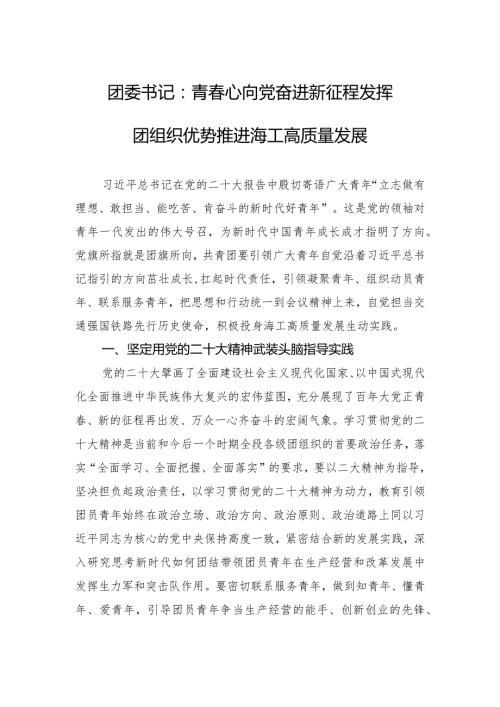 团委书记：青心向党+奋进新征程+发挥团组织优势推进海工高质量发展.docx