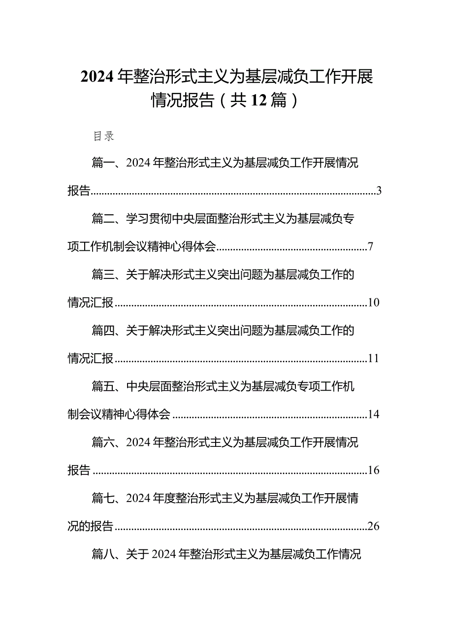 2024年整治形式主义为基层减负工作开展情况报告范文12篇（精编版）.docx_第1页