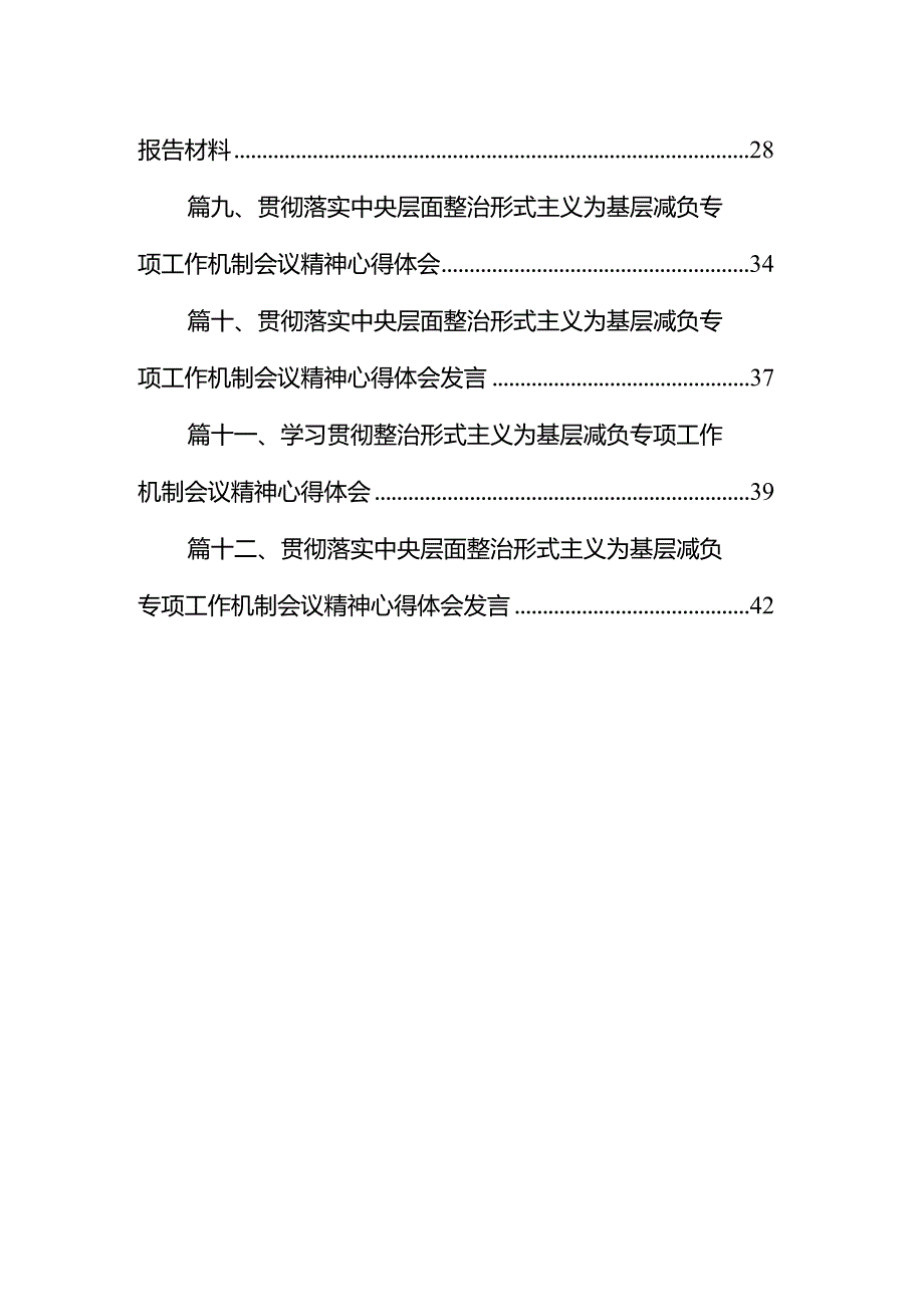 2024年整治形式主义为基层减负工作开展情况报告范文12篇（精编版）.docx_第2页