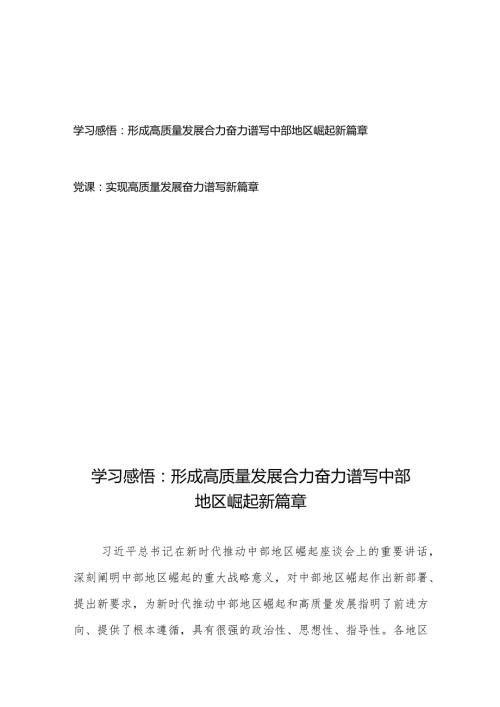 学习感悟：形成高质量发展合力奋力谱写中部地区崛起新篇章+党课：实现高质量发展奋力谱写新篇章.docx