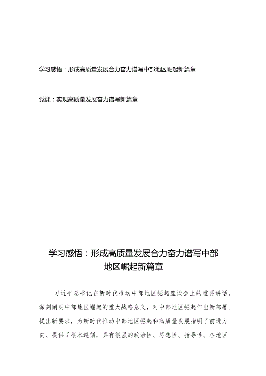 学习感悟：形成高质量发展合力奋力谱写中部地区崛起新篇章+党课：实现高质量发展奋力谱写新篇章.docx_第1页