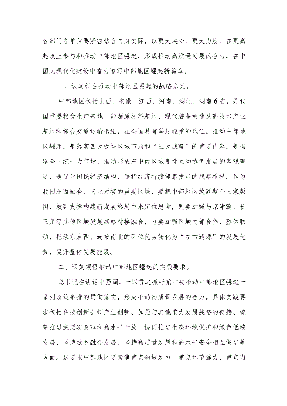 学习感悟：形成高质量发展合力奋力谱写中部地区崛起新篇章+党课：实现高质量发展奋力谱写新篇章.docx_第2页