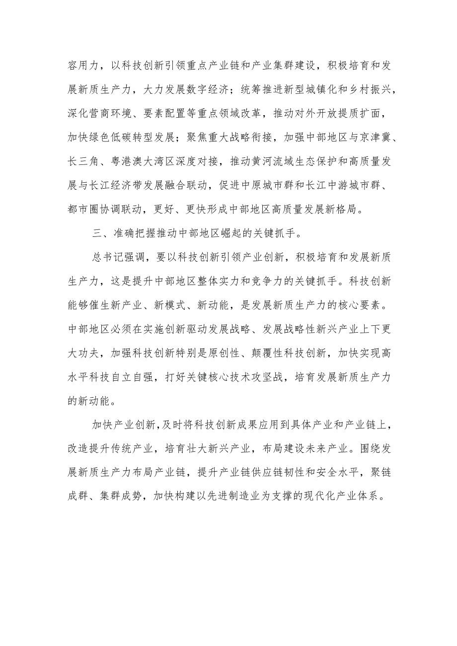 学习感悟：形成高质量发展合力奋力谱写中部地区崛起新篇章+党课：实现高质量发展奋力谱写新篇章.docx_第3页