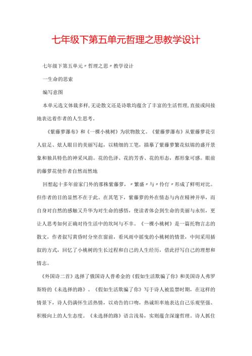 七年级下第五单元哲理之思教学设计.docx