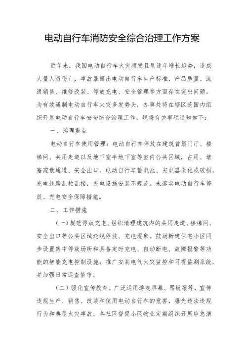 电动自行车消防安全综合治理工作方案.docx