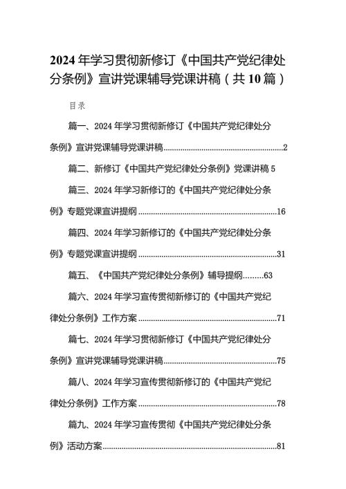 2024年学习贯彻新修订《中国共产党纪律处分条例》宣讲党课辅导党课讲稿(10篇合集).docx