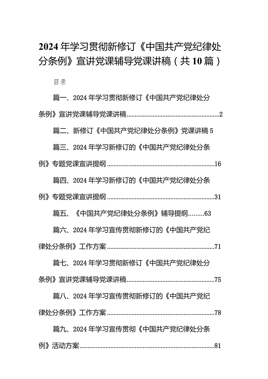 2024年学习贯彻新修订《中国共产党纪律处分条例》宣讲党课辅导党课讲稿(10篇合集).docx_第1页