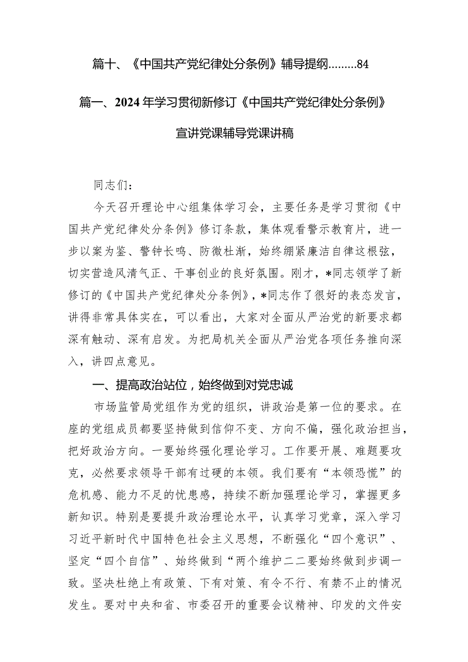 2024年学习贯彻新修订《中国共产党纪律处分条例》宣讲党课辅导党课讲稿(10篇合集).docx_第2页