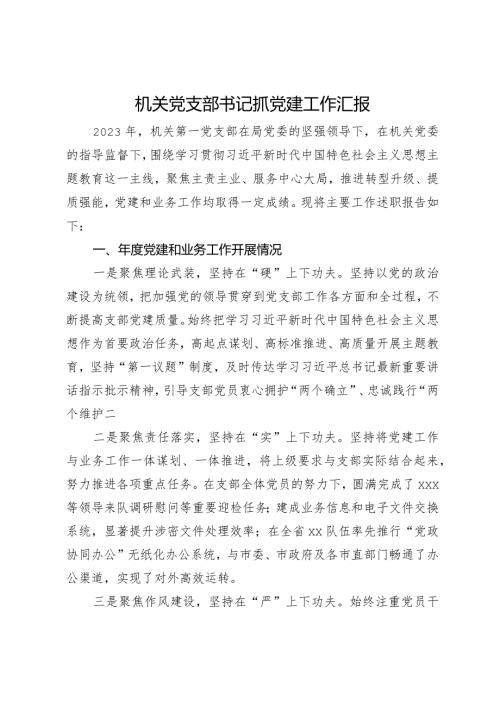 机关党支部书记抓党建工作汇报.docx