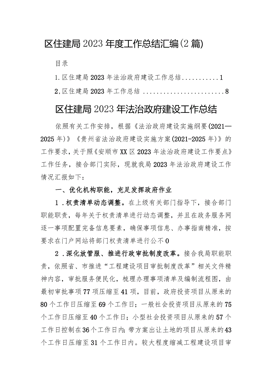 区住建局2023工作总结汇编.docx_第1页