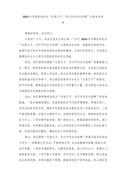 （7篇）2024年推动党政机关习惯过紧日子的重要批示精神专题学习交流发言.docx