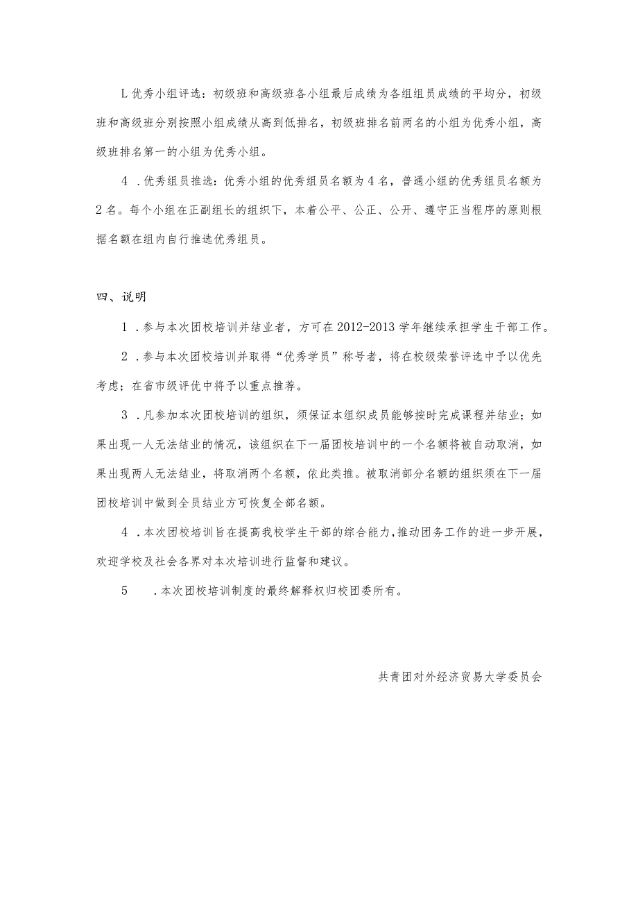 对外经济贸易大学—团校培训制度.docx_第2页