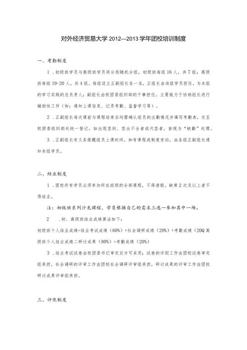 对外经济贸易大学—团校培训制度.docx
