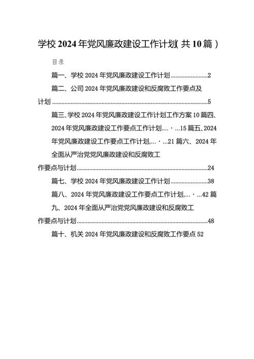 学校2024年党风廉政建设工作计划10篇（精选版）.docx