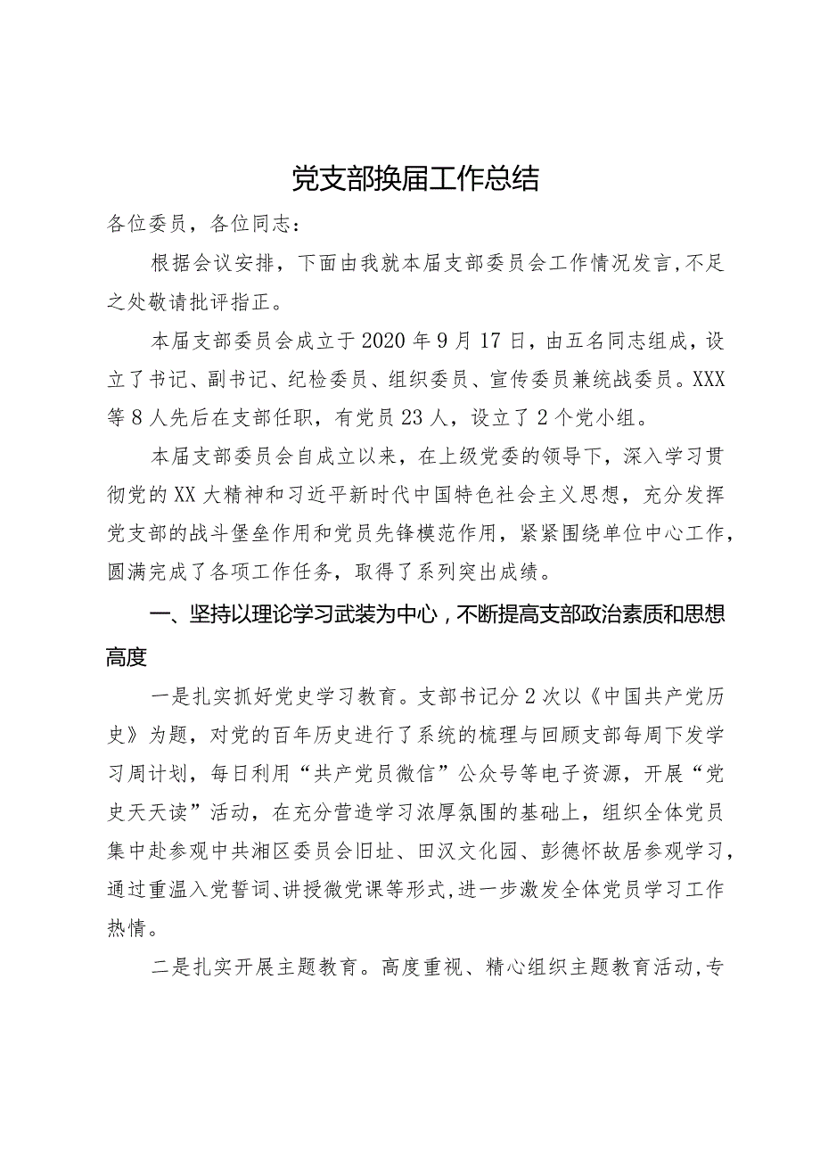 党支部换工作总结报告.docx_第1页